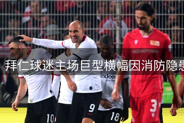 拜仁球迷主场巨型横幅因消防隐患遭否决
