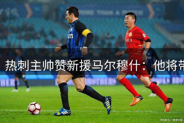 热刺主帅赞新援马尔穆什：他将带来进攻升级