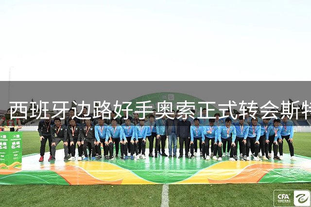 西班牙边路好手奥索正式转会斯特拉斯堡 签约6年